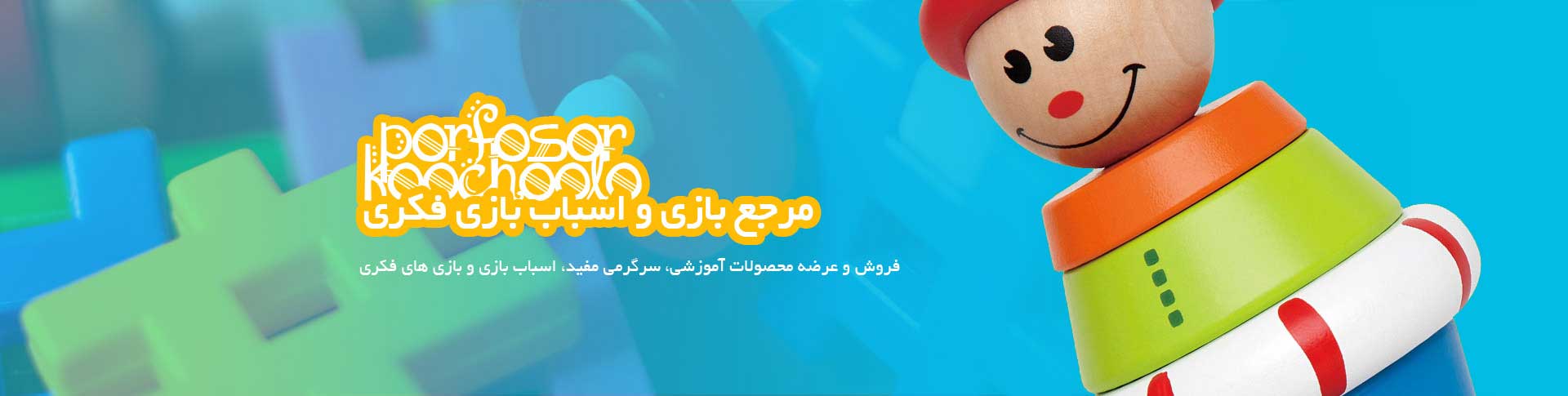 بازی فکری پروفسور کوچولو