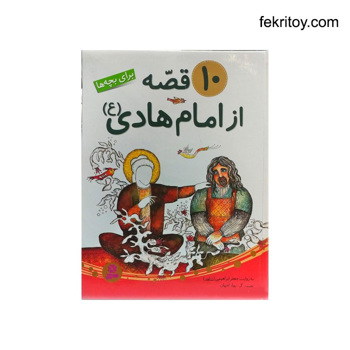 کتاب 10 قصه از امام هادي(ع)