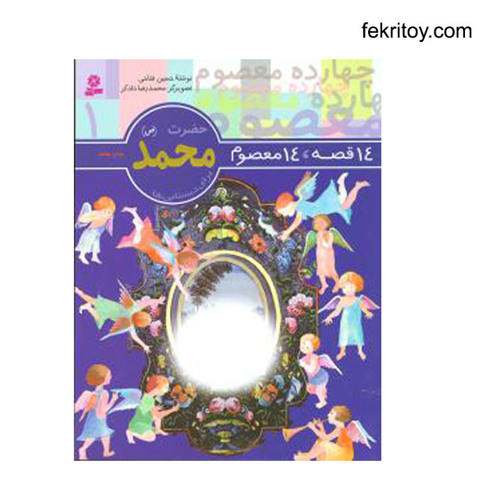 کتاب 14 معصوم 1 حضرت محمد