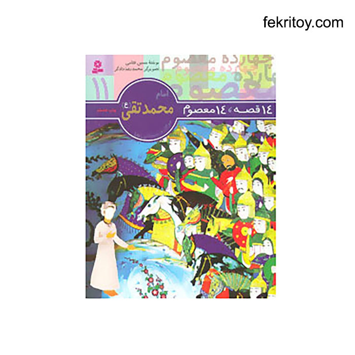 کتاب 14 معصوم 11 امام محمدتقي