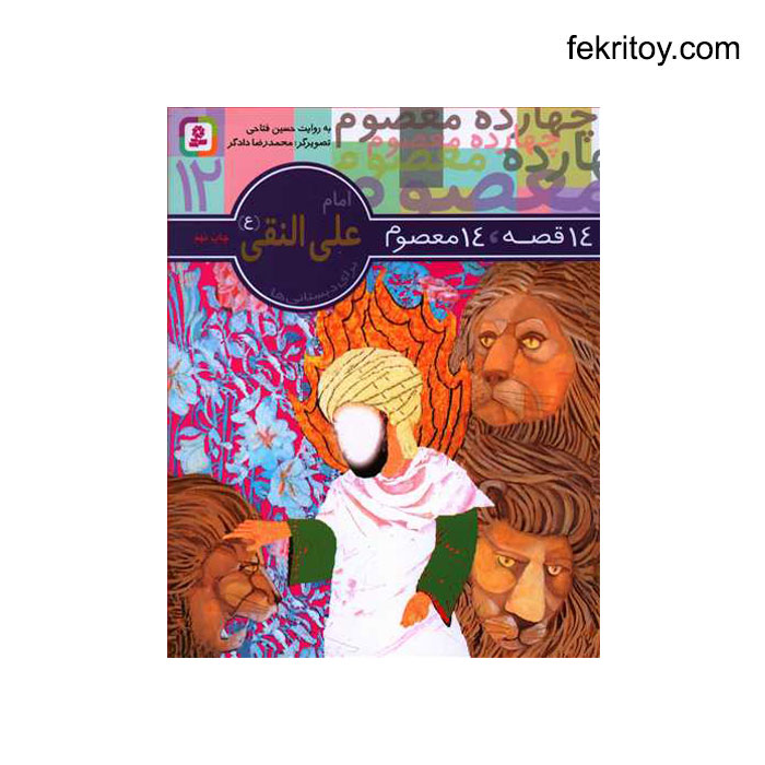 کتاب 14 معصوم 12 امام علي النقي