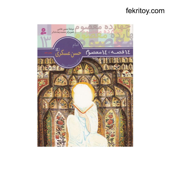 کتاب 14 معصوم 13 امام حسن عسکري
