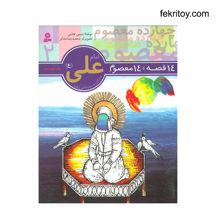 کتاب 14 معصوم 2 امام علي