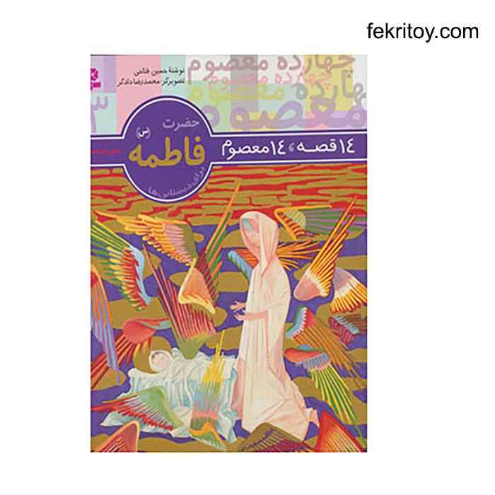 کتاب 14 معصوم 3 حضرت فاطمه