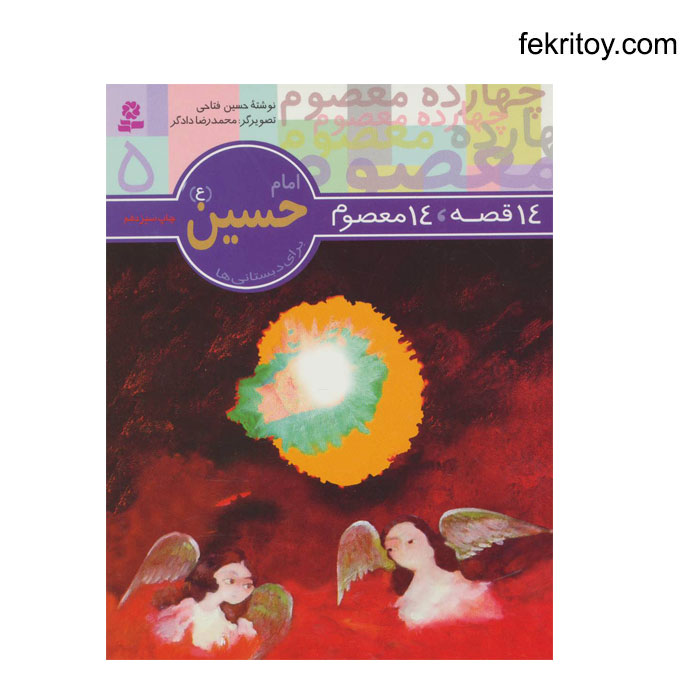 کتاب 14 معصوم 5 امام حسين