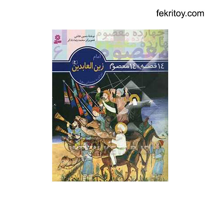 کتاب 14 معصوم 6 امام زين العابدين