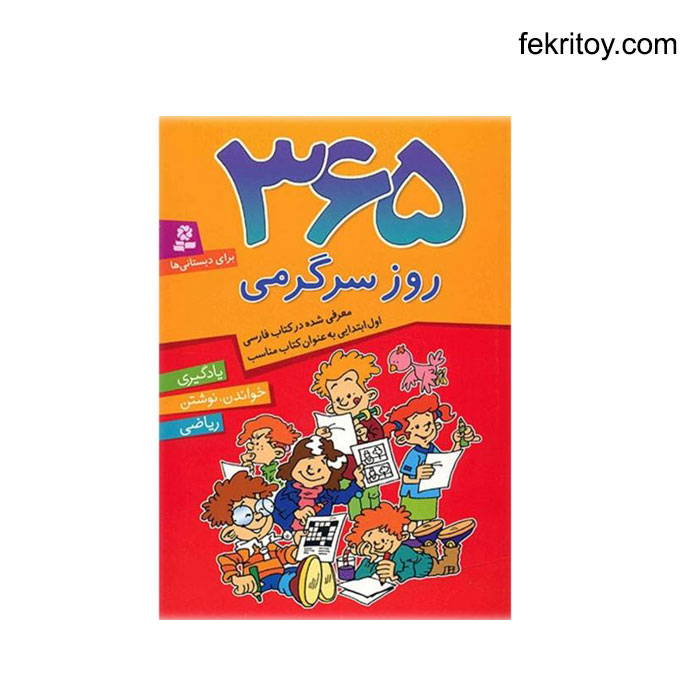 کتاب 365 روز سرگرمي