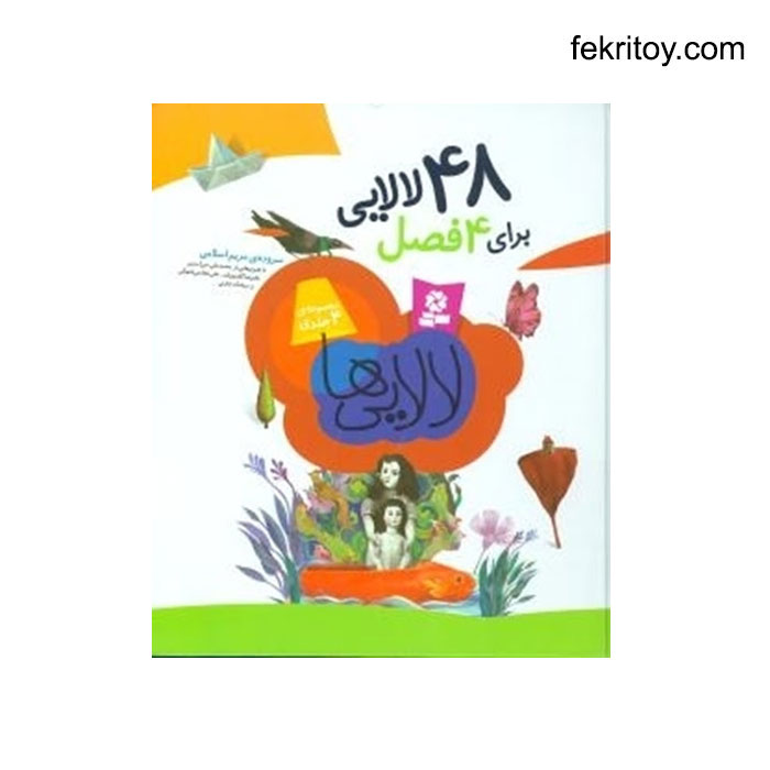کتاب 48 لالايي براي 4 فصل 16*16 