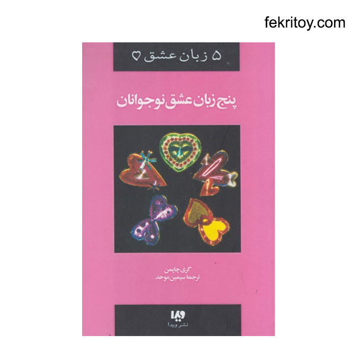 کتاب پنج زبان عشق3 نوجوانان