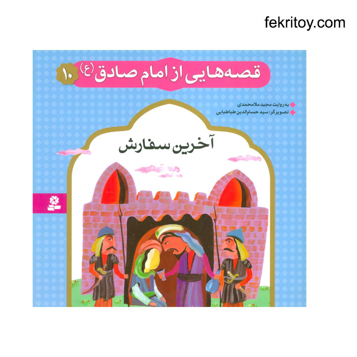 کتاب آخرين سفارش/امام صادق