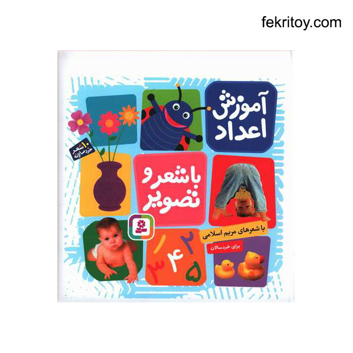 کتاب آموزش اعداد با شعر و تصوير