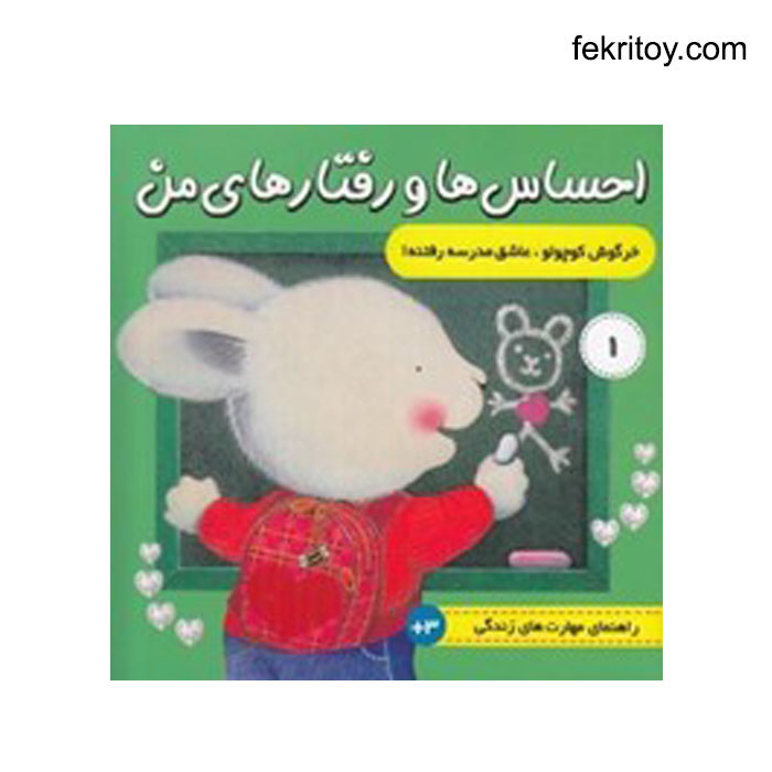 کتاب خرگوش کوچولو عاشق مدرسه