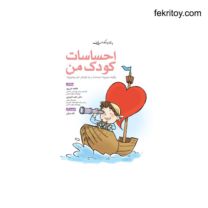 کتاب احساسات کودک من