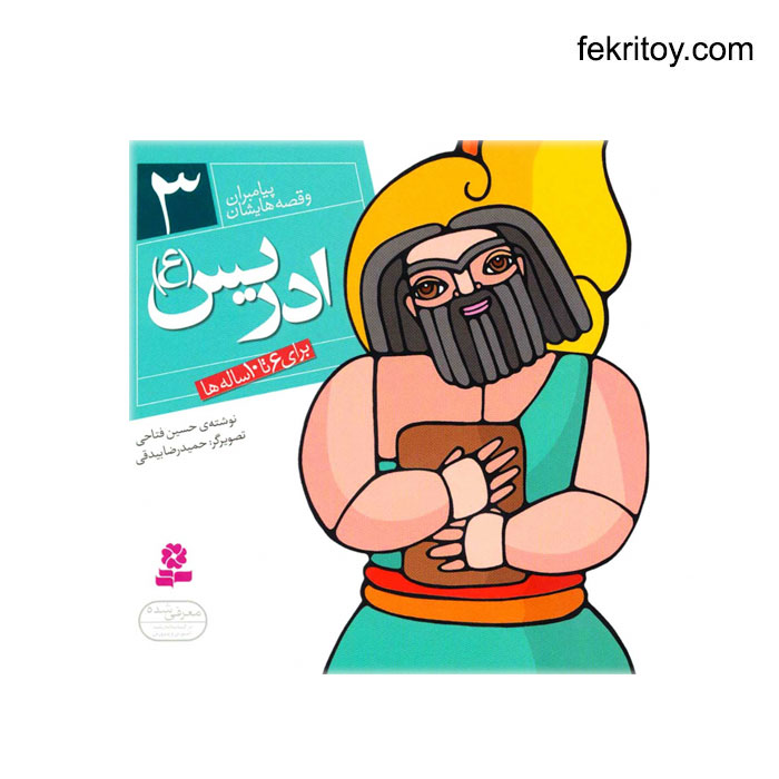 کتاب ادريس(ع)/پيامبران و قصه هايشان