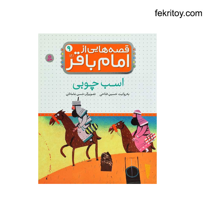 کتاب اسب چوبي/ امام باقر9