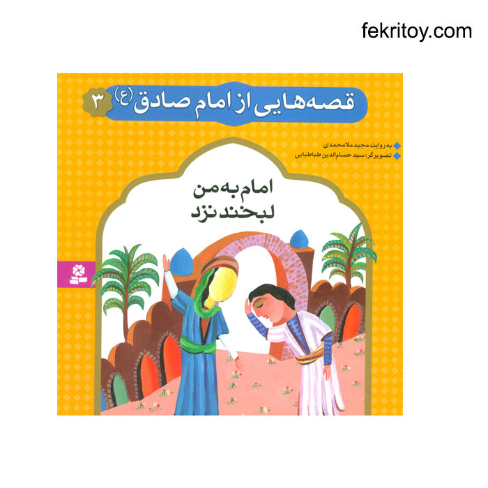 کتاب امام به من لبخند نزد/امام صادق