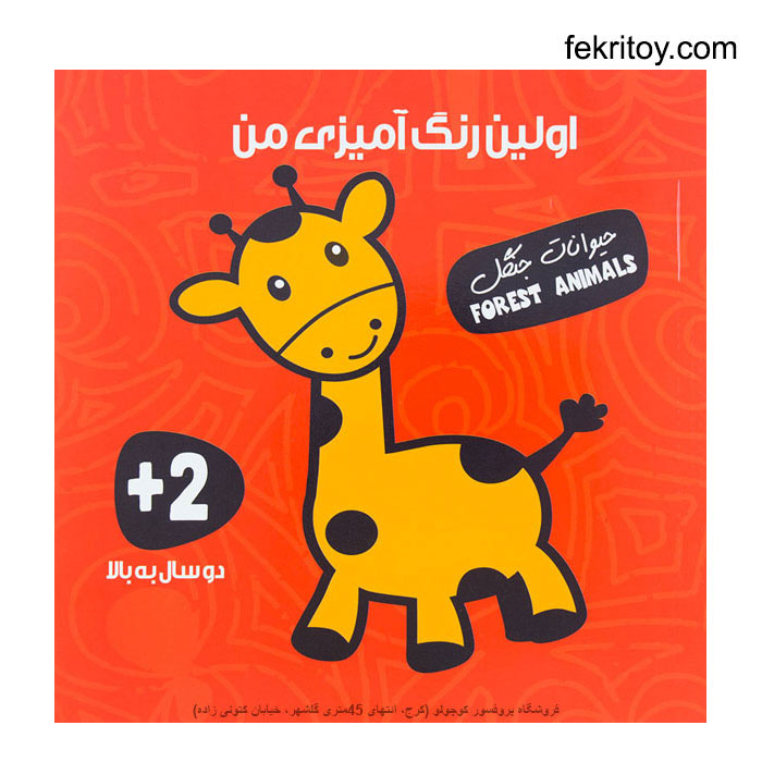 کتاب اولین رنگ آمیزی من حیوانات جنگل