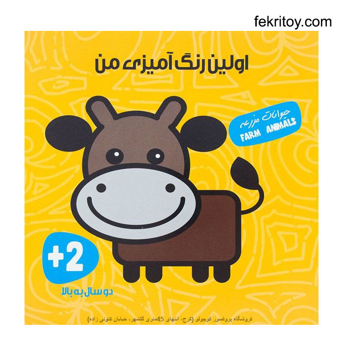 کتاب اولین رنگ آمیزی من حیوانات مزرعه