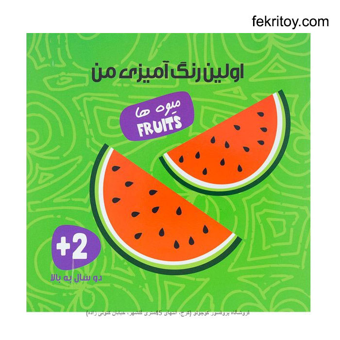 کتاب اولین رنگ آمیزی من میوه ها