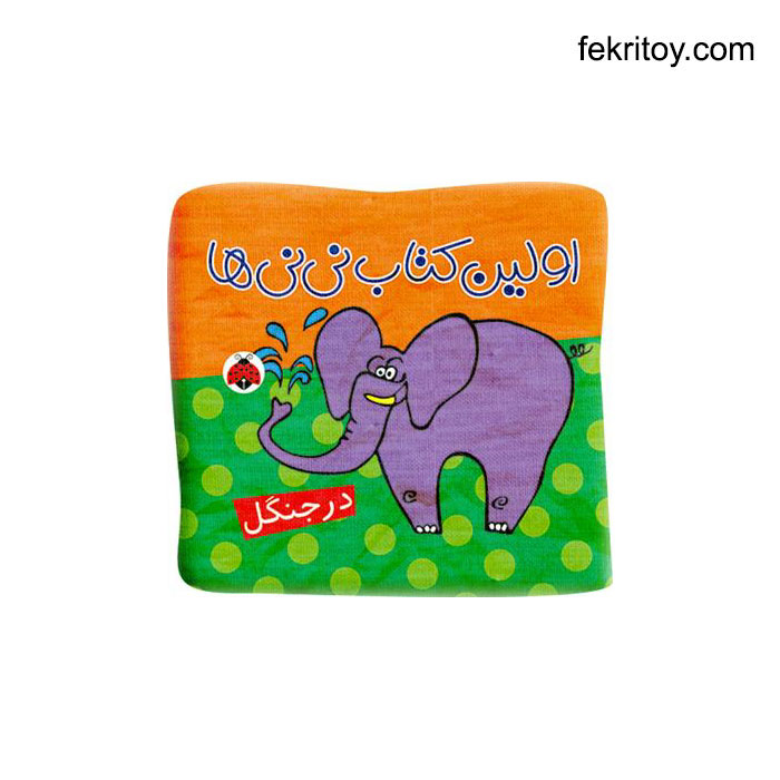 کتاب اولین کتاب نی نی ها پارچه ای در جنگل