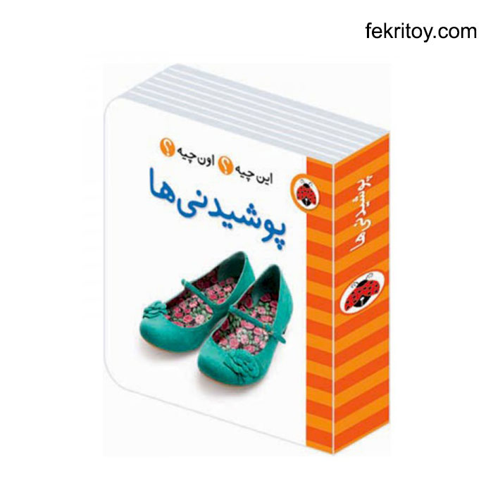 کتاب این چیه؟ اون چیه؟ پوشیدنی