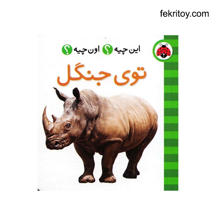 کتاب این چیه؟ اون چیه؟ توی جنگل