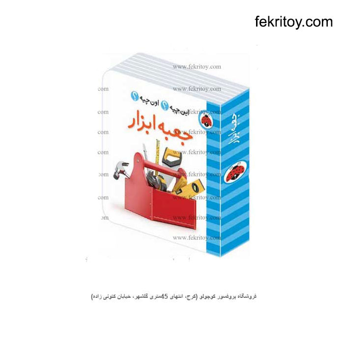 کتاب این چیه؟ اون چیه؟ جعبه ابزار