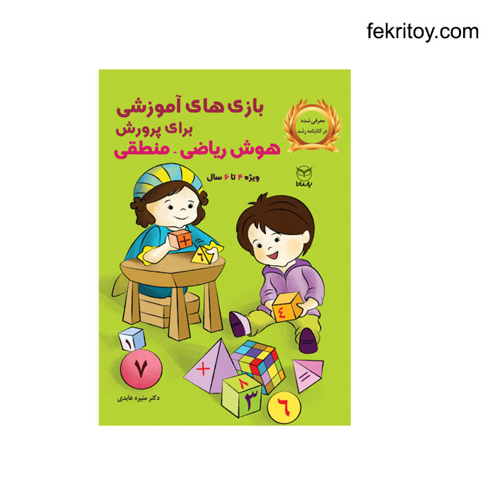کتاب بازی های پرورش هوش ریاضی منطقی4