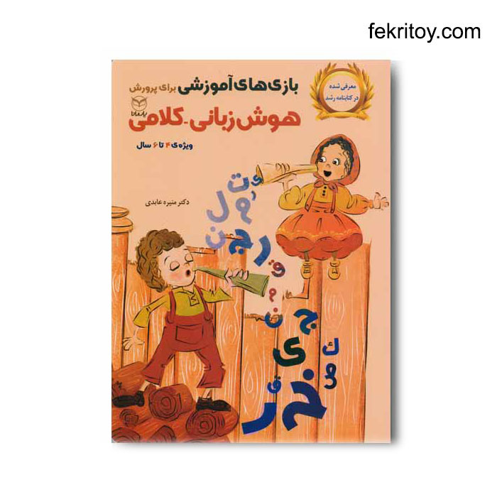 کتاب بازی های پرورش هوش زبانی و کلامی4