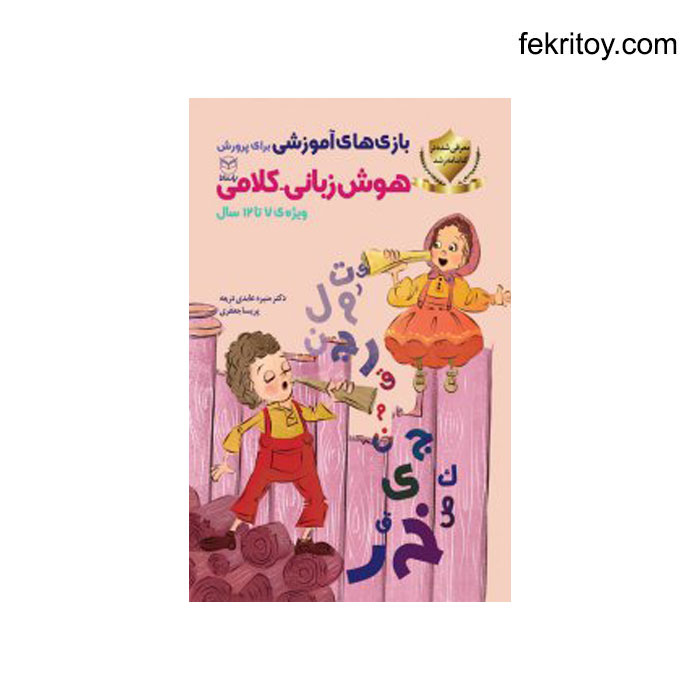 کتاب بازی های پرورش هوش زبانی کلامی7