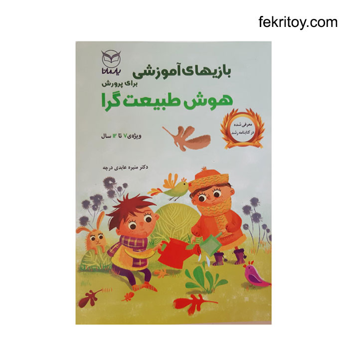 کتاب بازی های پرورش هوش طبیعت گرا7