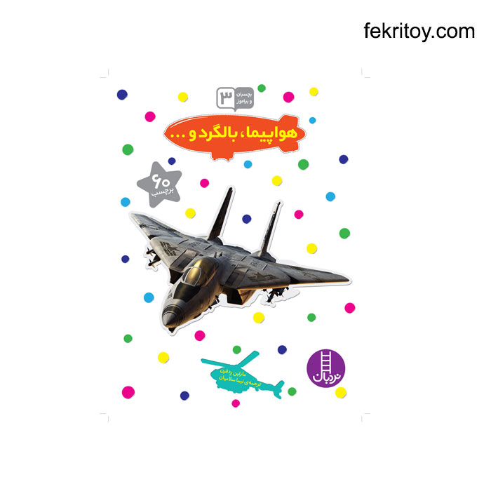 کتاب بچسبان و بیاموز3 هواپیما بالگرد و ...