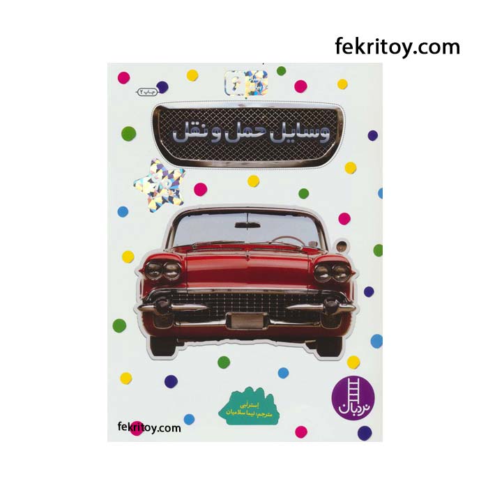 کتاب بچسبان و بیاموز6 وسایل حمل و نقل