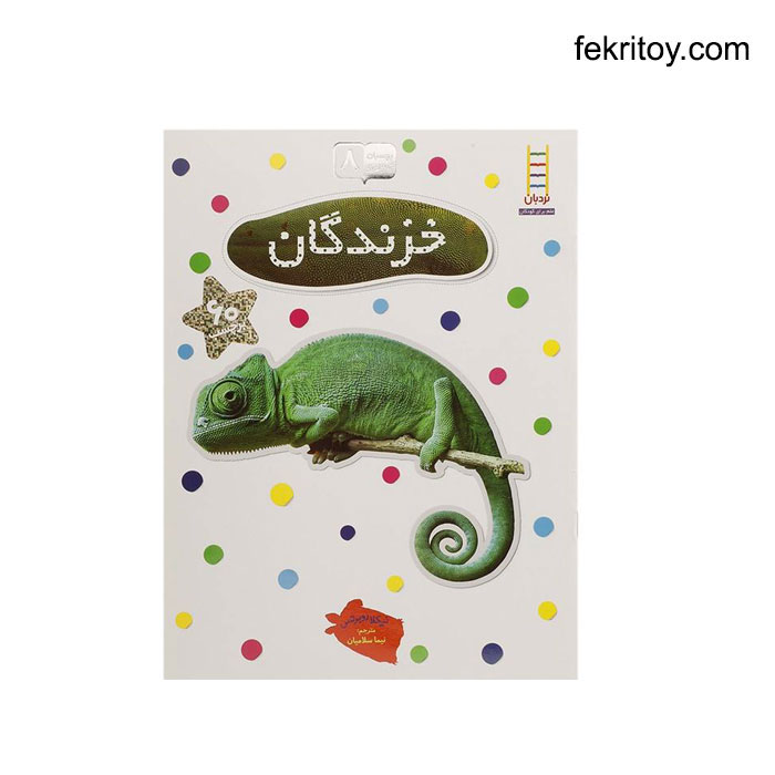 کتاب بچسبان و بیاموز8 خزندگان