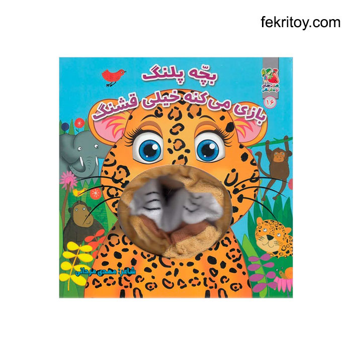 کتاب بچه پلنگ بازی می کنه دستکشی