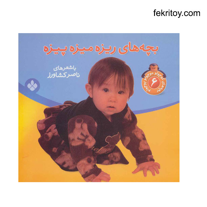 کتاب بچه های کوچولو موچولو پوچولو 6