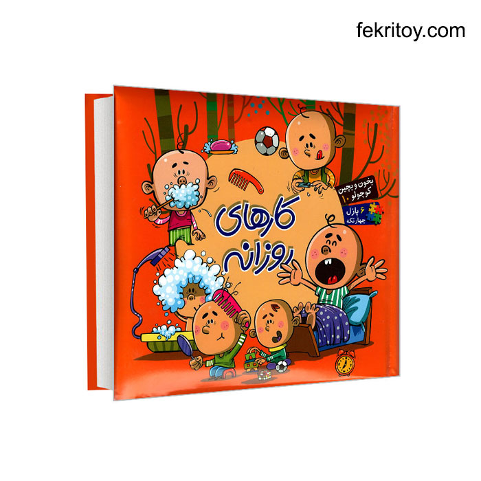 کتاب کارهای روزانه پازلی/بخون و بچین کوچولو10 