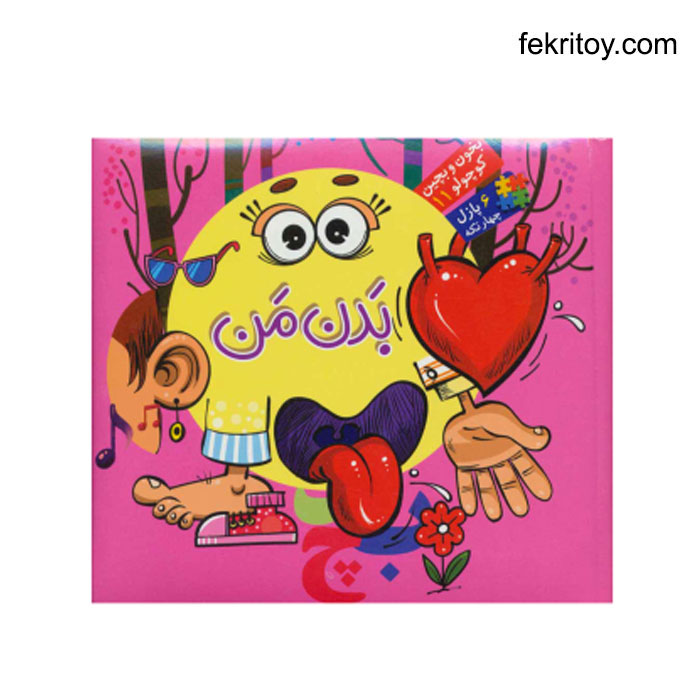 کتاب بدن من پازلی/بخون و بچین کوچولو11 