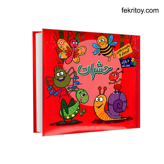 کتاب حشرات پازلی/بخون و بچین کوچولو6 