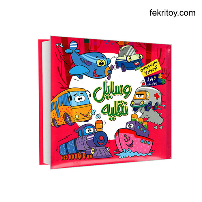 کتاب وسایل نقلیه پازلی/بخون و بچین کوچولو7 