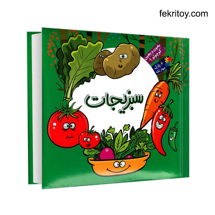 کتاب سبزیجات پازلی/بخون و بچین کوچولو9 