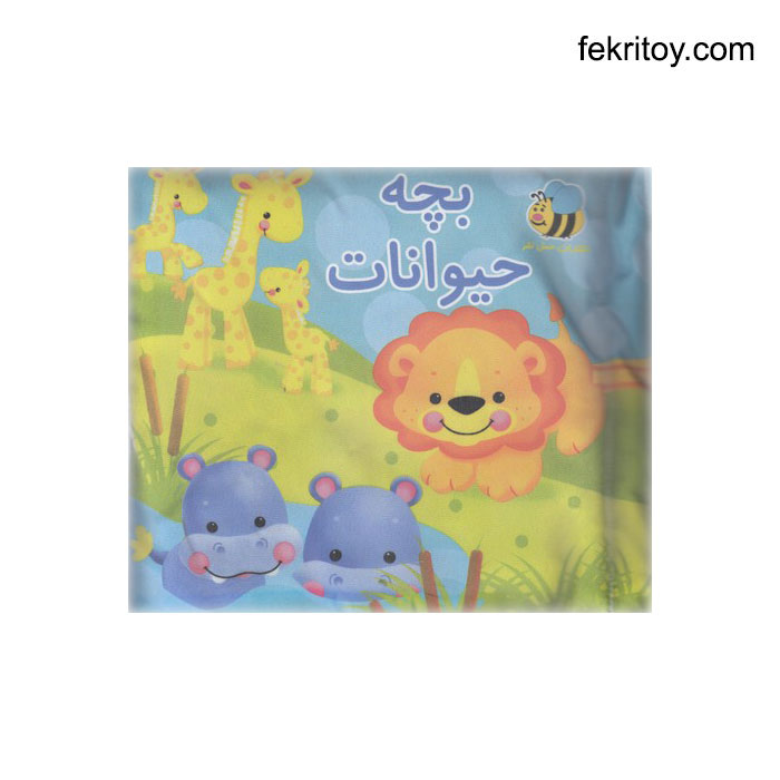 کتاب پارچه ای بچه حیوانات