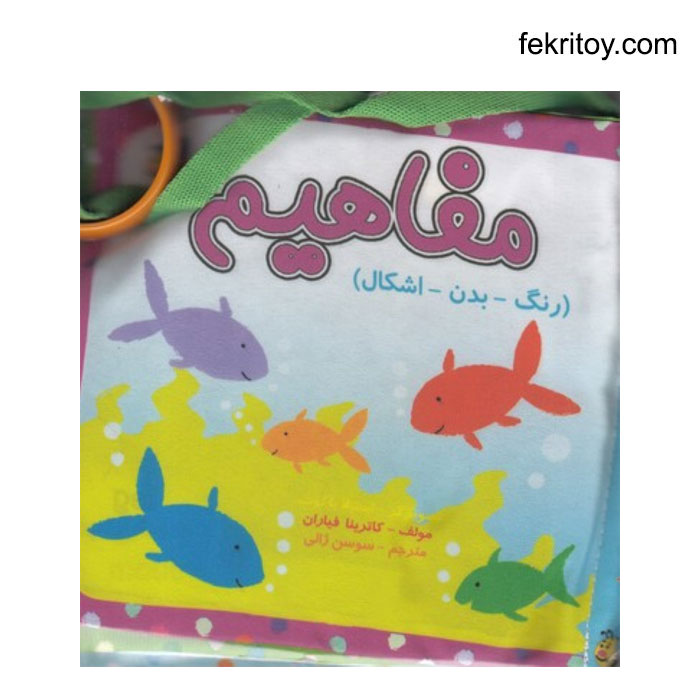 کتاب پارچه ای مفاهیم/ رنگ ها