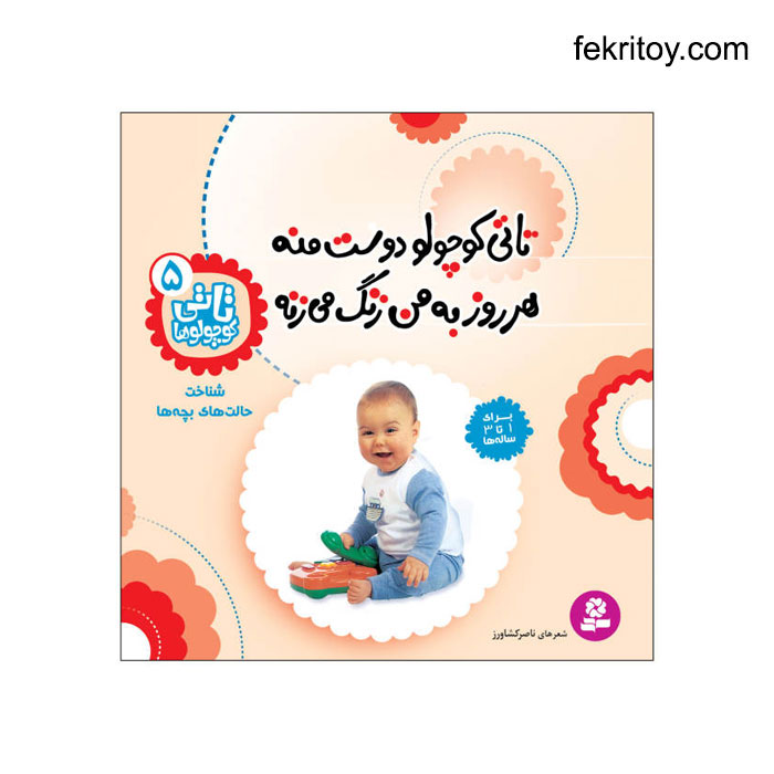 کتاب تاتی کوچولوها 5 تاتی کوچولو دوست منه
