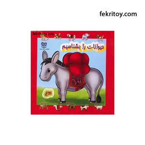 کتاب حیوانات را بشناسیم/سخت1