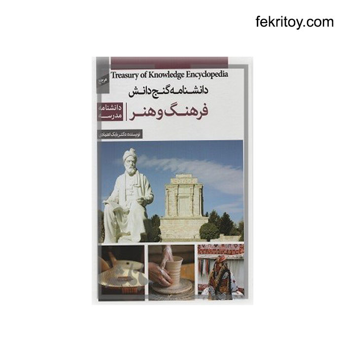 کتاب دانشنامه گنج دانش