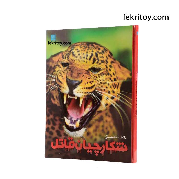 کتاب دانشنامه مصور شکارچیان قاتل