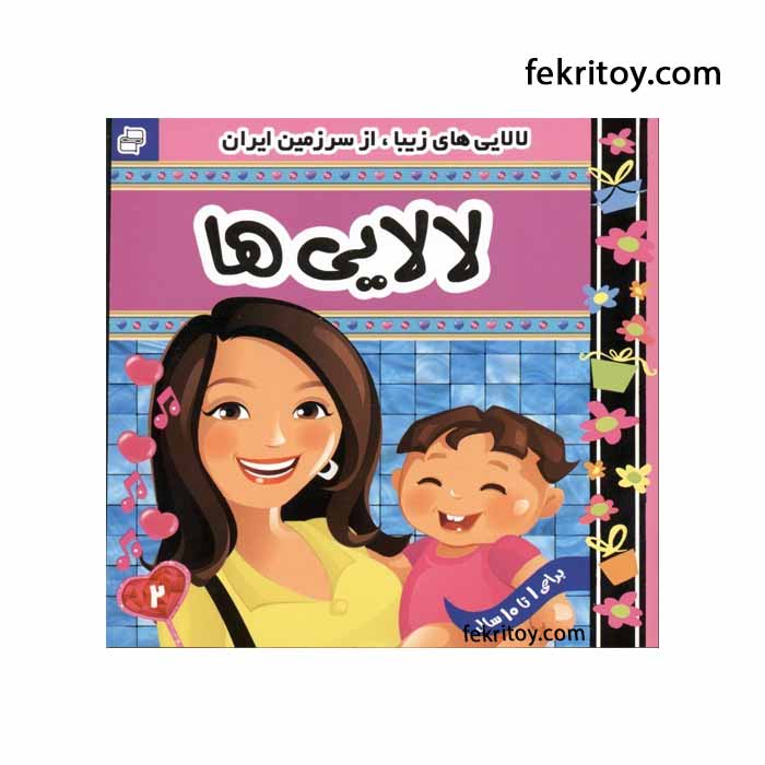کتاب لالایی ها 2