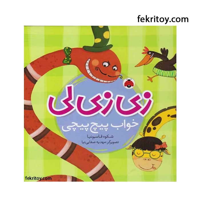 کتاب زی زی لی خواب پیچ پیچی