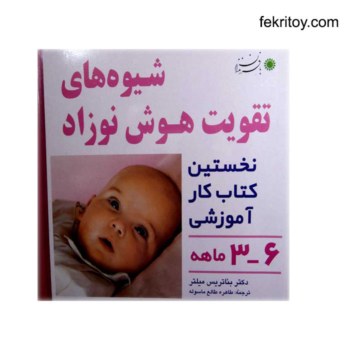 کتاب شیوه های تقویت هوش نوزاد 3تا 6 ماهه 